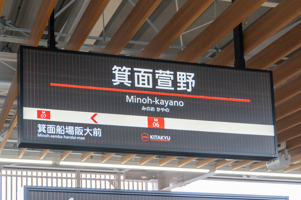 箕面萱野駅20240404165111