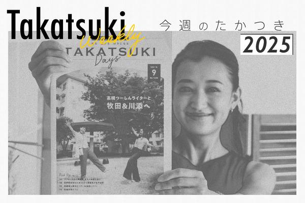 今週のたかつき2025