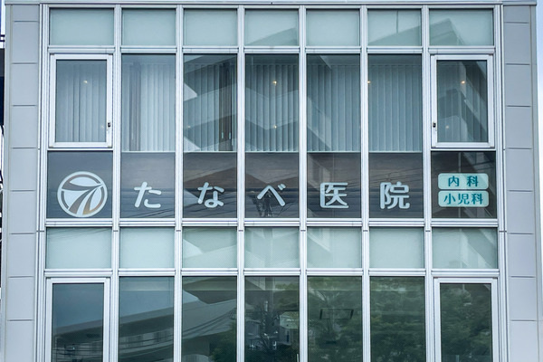 たなべ医院1
