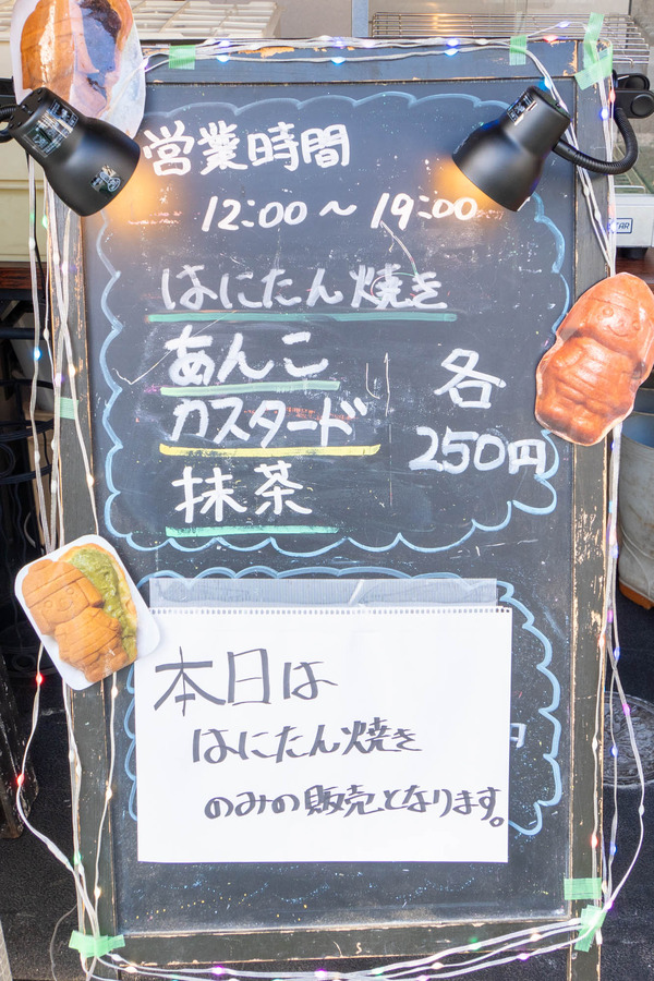 はにたん焼き20240112104929