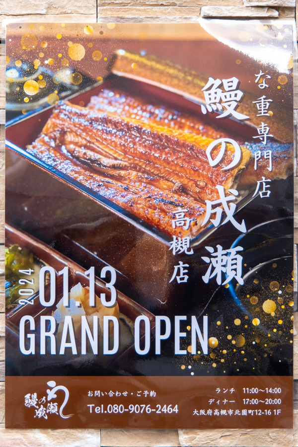 鰻の成瀬20240112103529