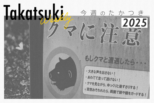 高槻・茨木・島本で熊の目撃が相次いだり、高槻センター街に回転寿司チェーン店ができると分かったり【今週のたかつき】