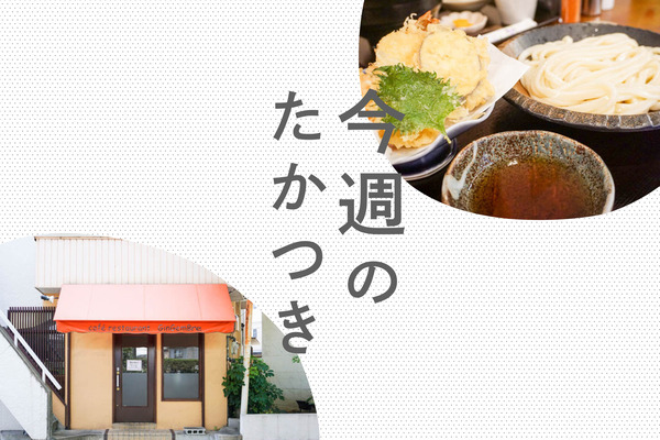 今週のたかつき2022