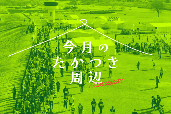 今月のたかつき周辺