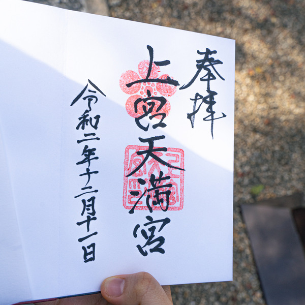 上宮天満宮-20121137