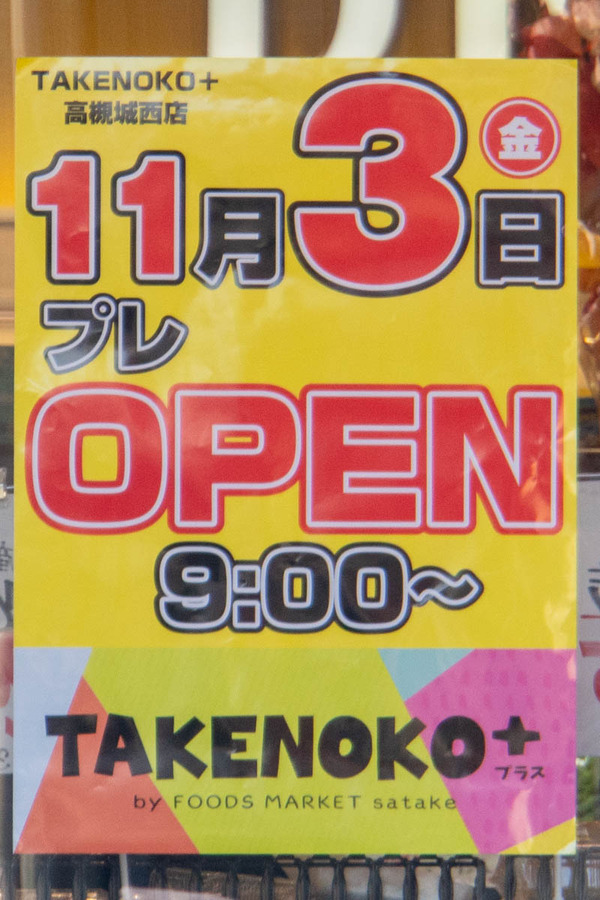 takenokoplus20231103114527