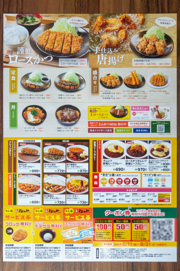 松のや20230811120145