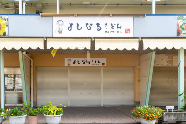 よしなるうどん20250909103353