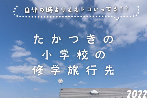 高槻小学校修学旅行サムネ