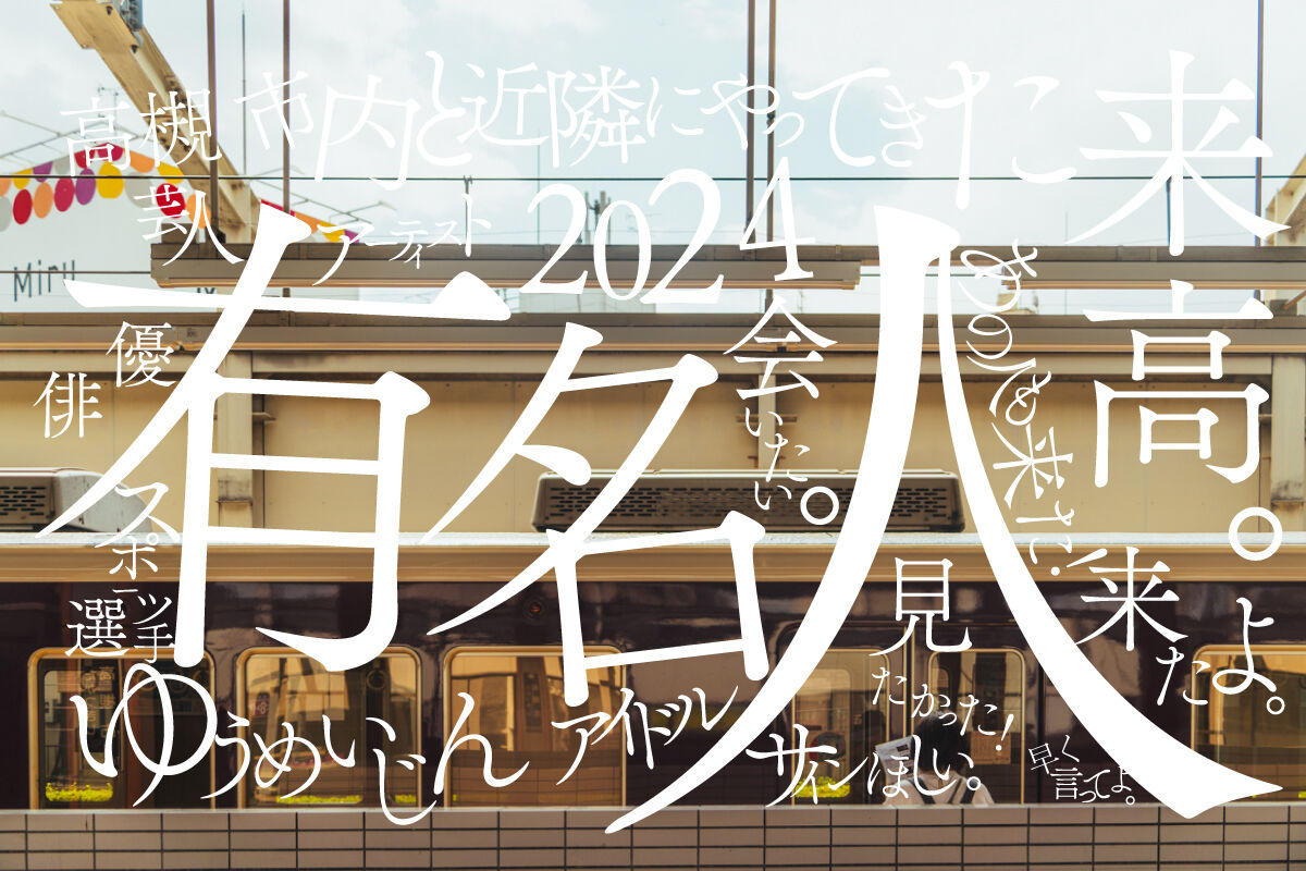 2024年に高槻市内と近隣にやってきた有名人の一覧【たかつーまとめ】 : 高槻つーしん