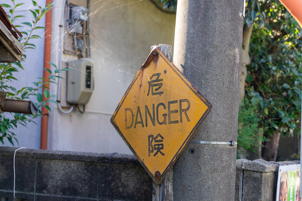 デンジャー-2011242