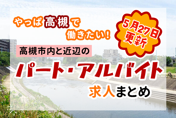 パートアルバイト見出し_高槻