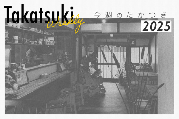 今週のたかつき2025