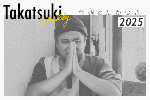 今週のたかつき2025