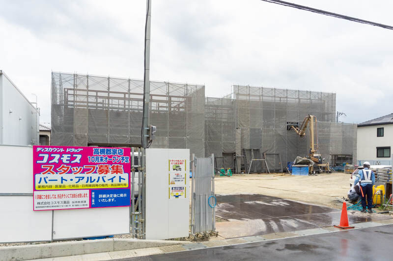 郡家新町につくってるドラッグストア ドラッグコスモス のオープンは10月末 高槻つーしん