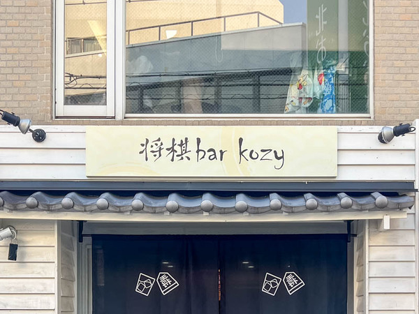 将棋バー20250917161728