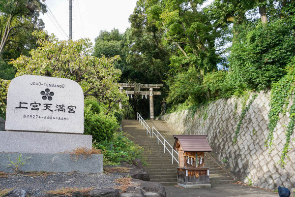上宮天満宮-202109244