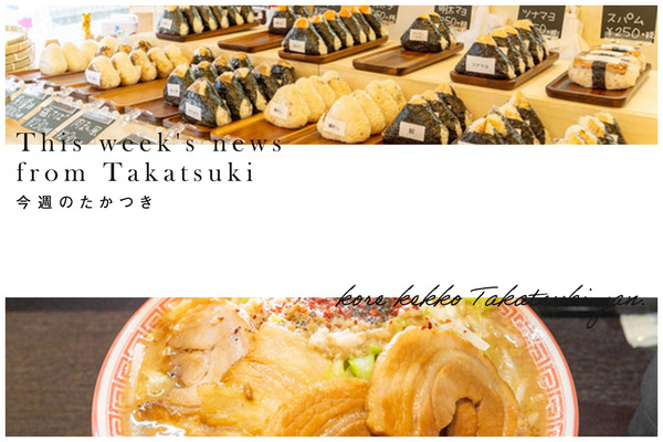 今週のたかつき2023