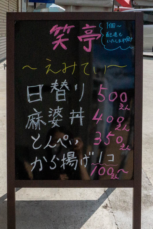 笑亭津之江-202109253