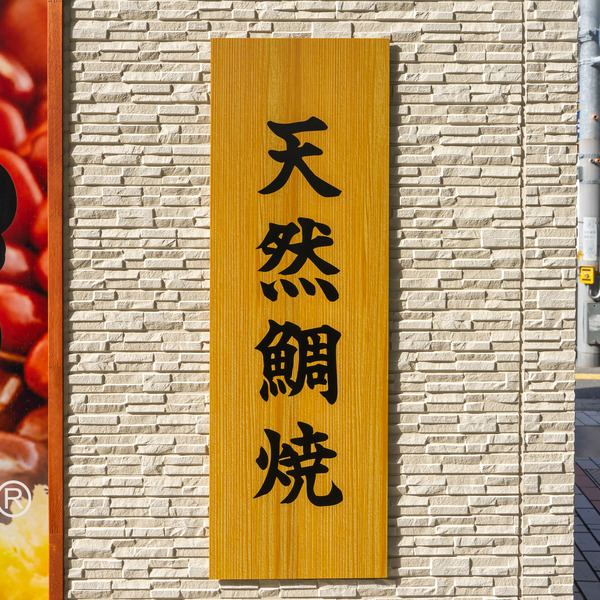 鯛焼-2011053