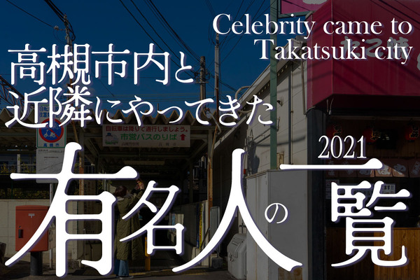 やってきた有名人まとめ