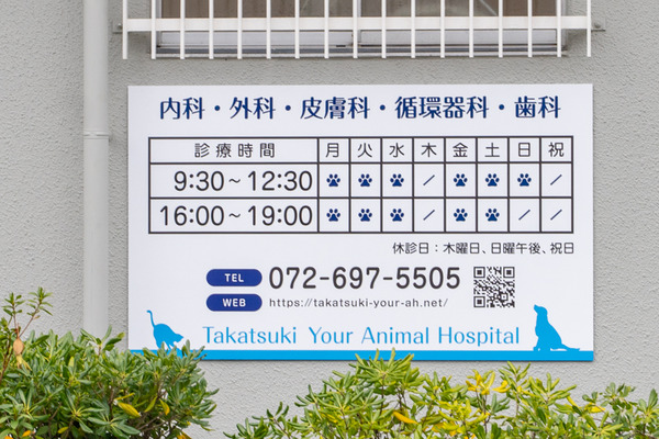 たかつきユア動物病院-2102084