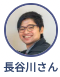 長谷川さん