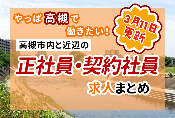 正社員見出し_高槻