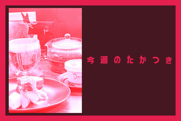 今週のたかつき2026