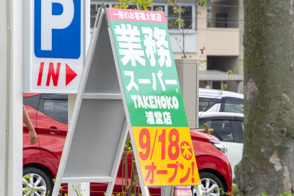 業務スーパー20250918104602