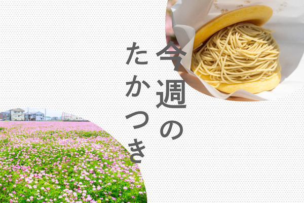 今週のたかつき2022