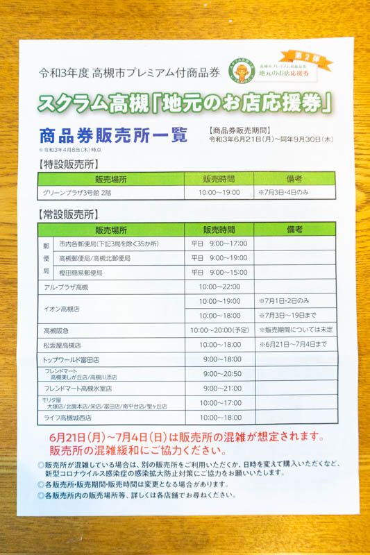 高槻プレミアム商品券-202105212