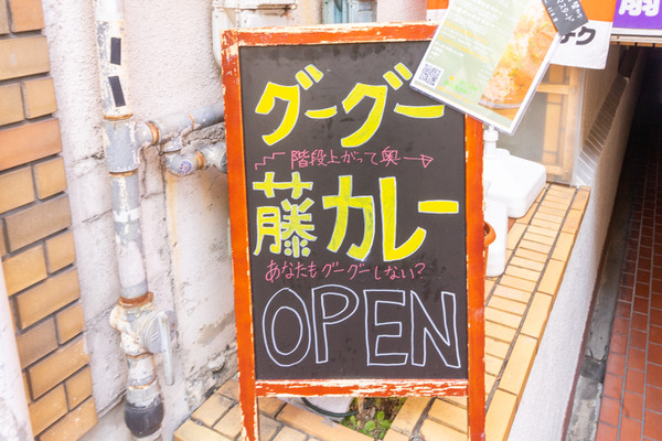 ぐーぐー藤カレー-2101182