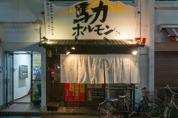 馬力ホルモン -230620-1