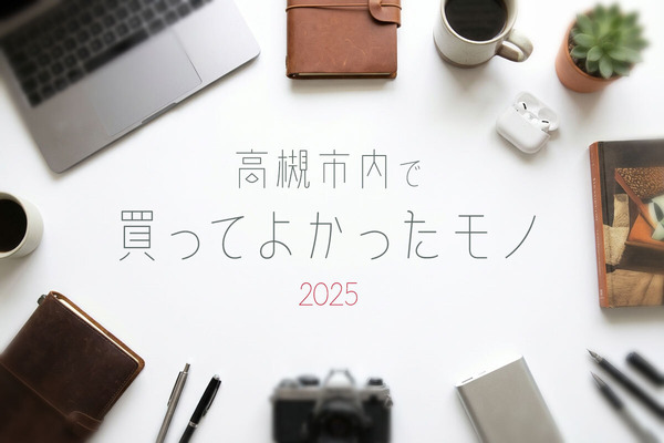 買ってよかった2025