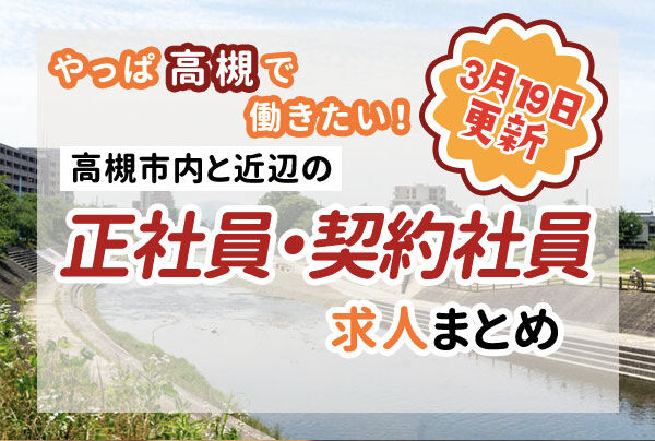 正社員見出し_高槻0319