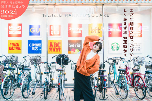 高槻開店閉店まとめ2024