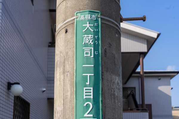 大蔵司-2012081
