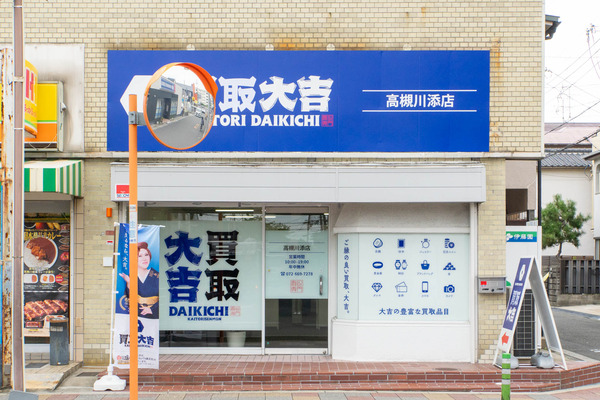 買取大吉20240903111822