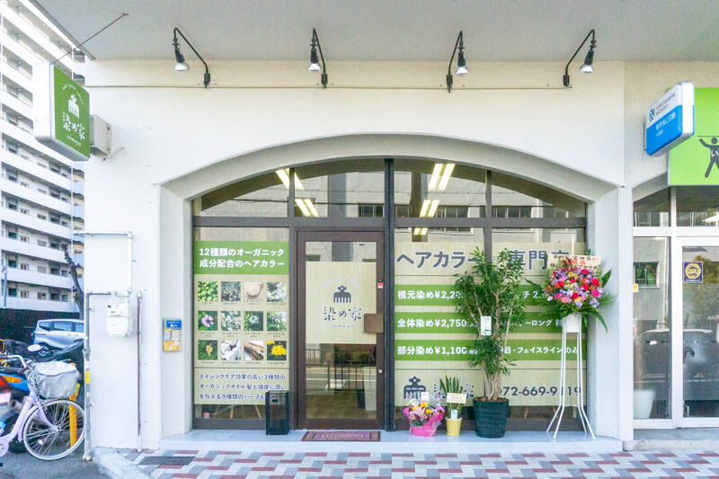 大畑町につくってたカラー専門店 染め家 がオープンしてる 高槻つーしん