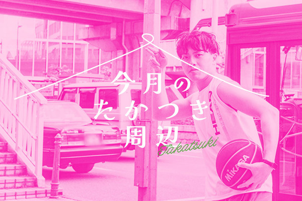 今月のたかつき周辺