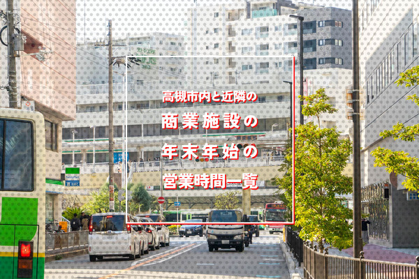 年末年始営業時間まとめサムネ
