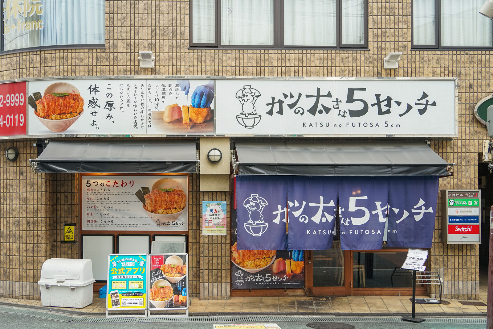 カツの太さは5センチ」の『5センチカツ丼(ロース)大』（高槻市城北町