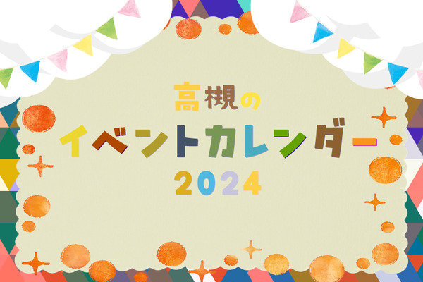 高槻市内と近隣の注目イベントカレンダー2024【たかつーまとめ】