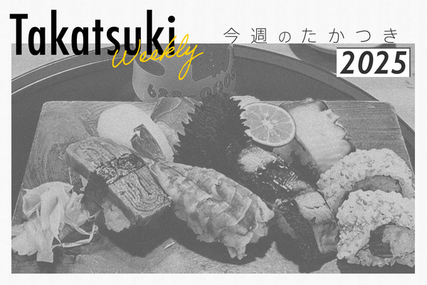今週のたかつき2025