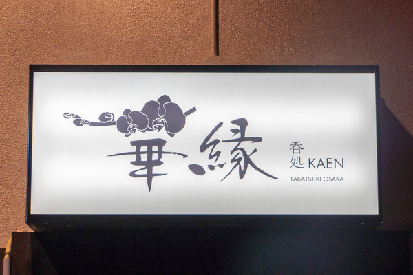 かえん20240326185511