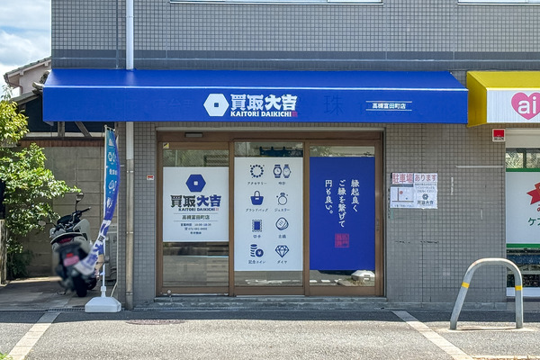 高槻市富田町 買取大吉1