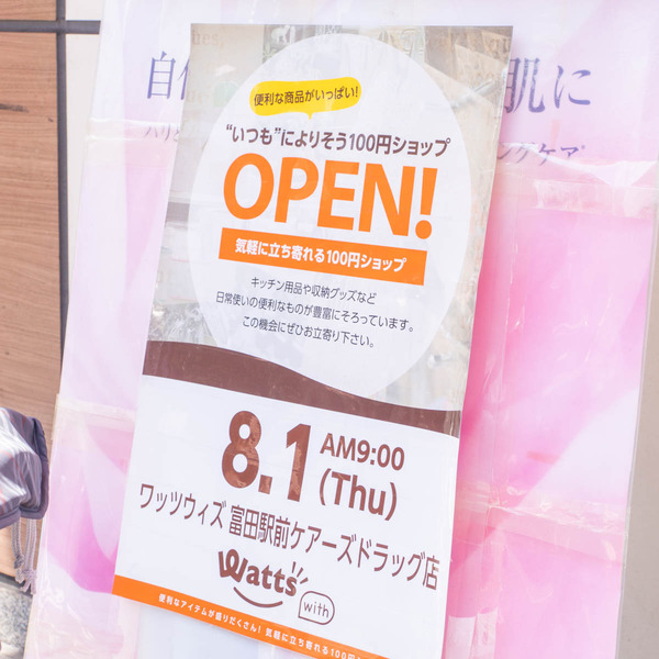 ワッツウィズ20240729101920