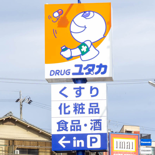 ドラッグユタカ20211027102558