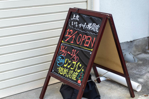 石川接骨院20211126154425